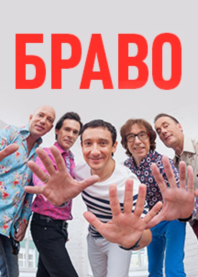 Браво