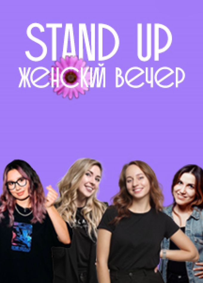 Большой Девчачий Stand Up