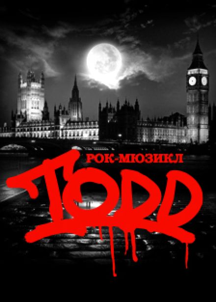Рок-мюзикл «TODD»