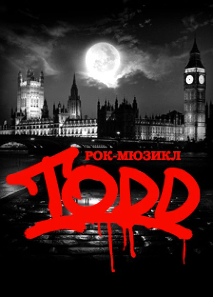 Рок-мюзикл «TODD»