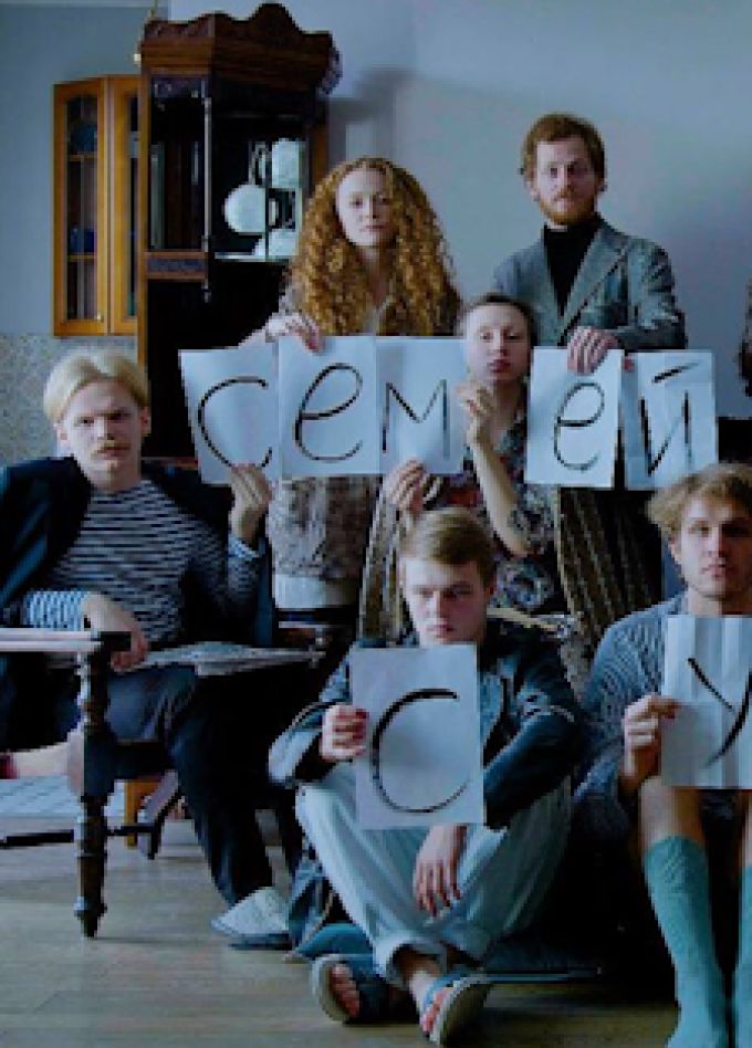 Семейный суд. Иммерсивный спектакль. Арт-группа Кончаловцы