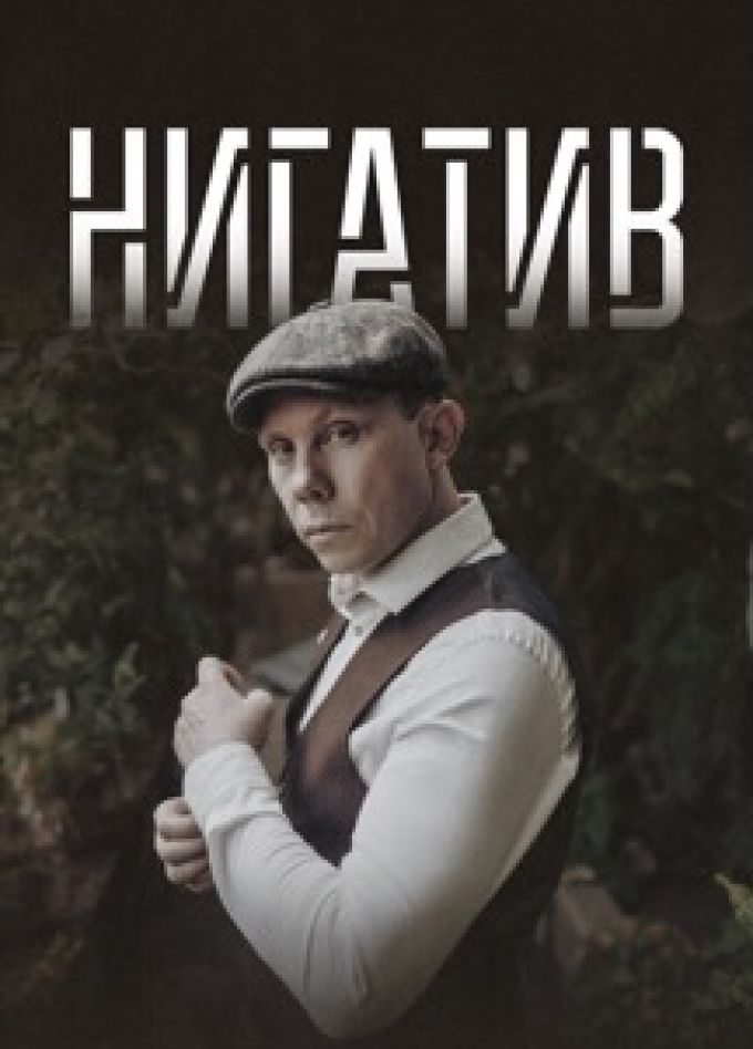 Нигатив