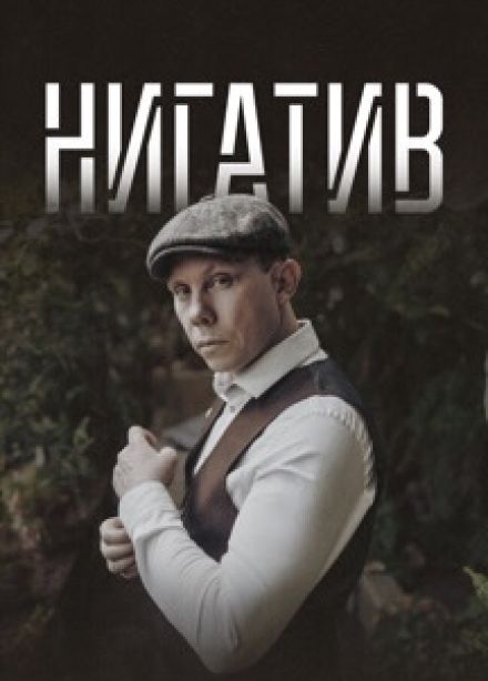 Нигатив