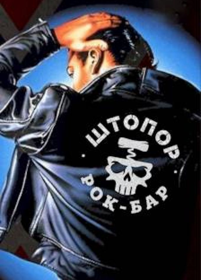 ШтопорBilly Party