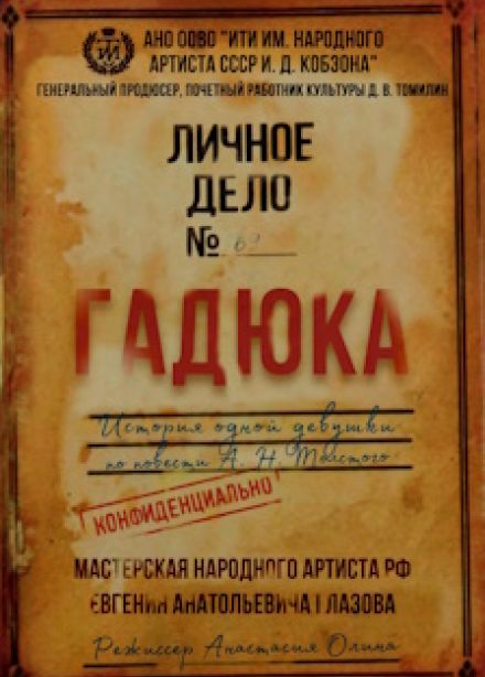 Гадюка