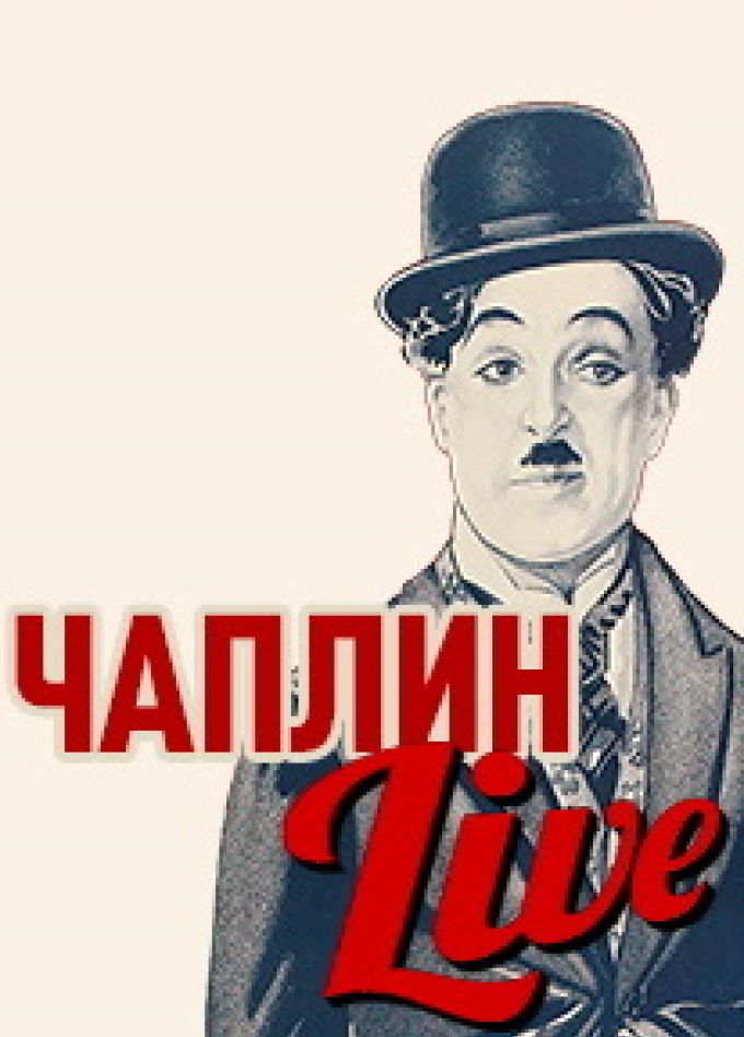 Чаплин live