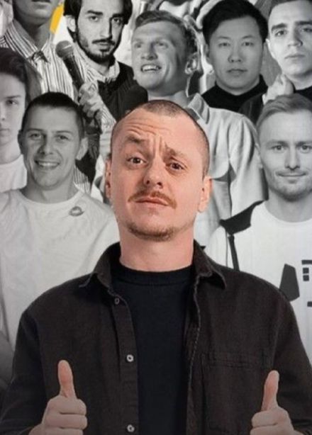Stand Up. 21 комик