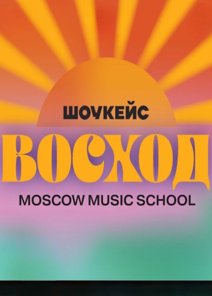 MMS Showcase: ВОСХОД — музыка нового дня