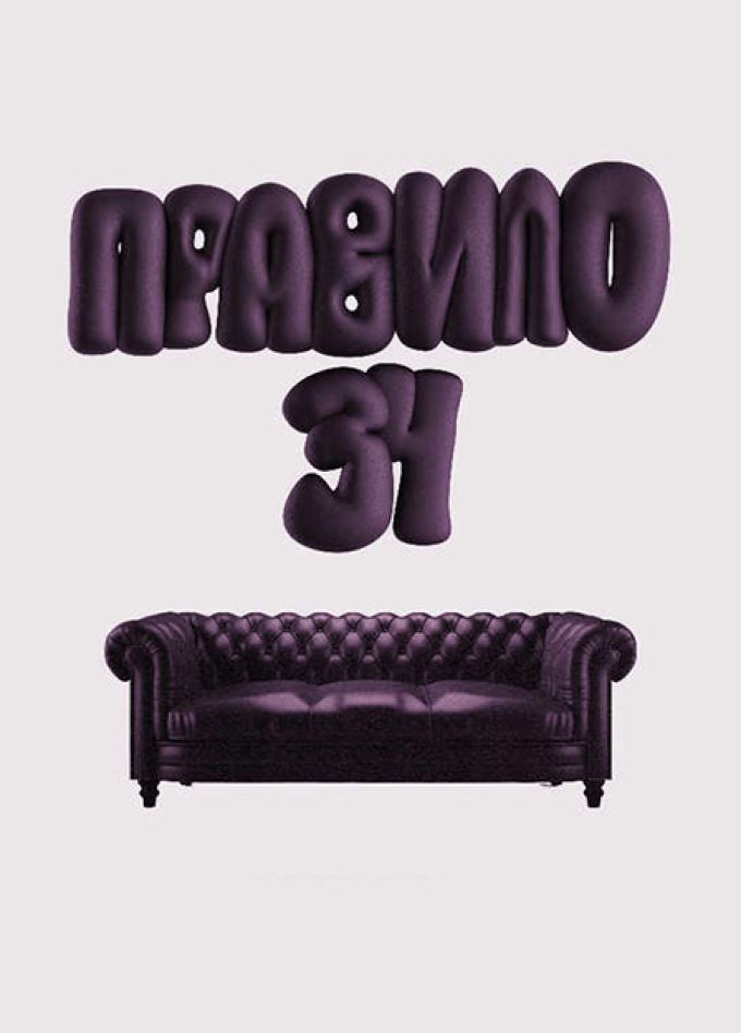 Правило 34