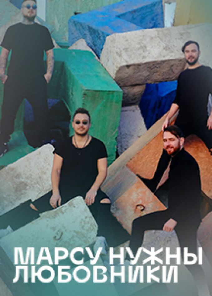Марсу нужны любовники