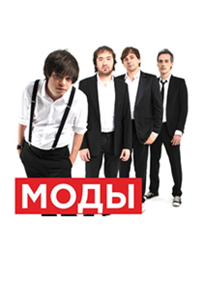 Моды