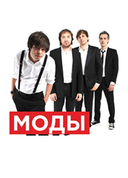 Моды