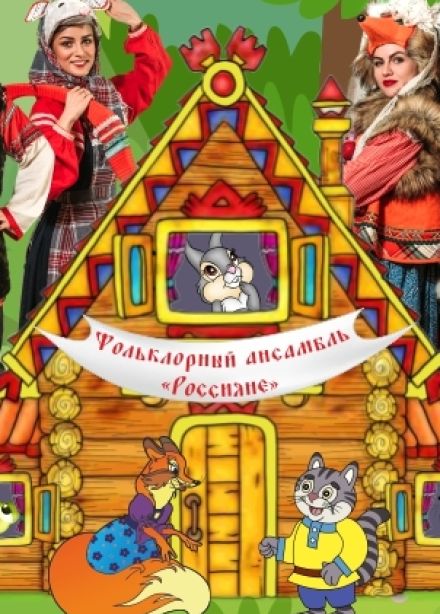 Теремок. Кот и лиса