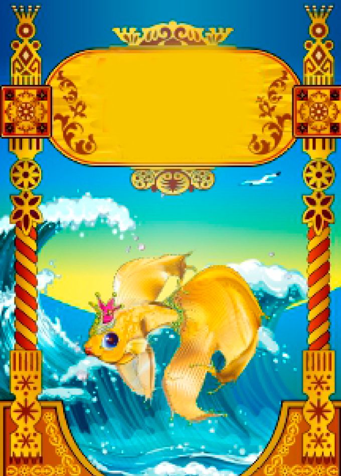 Золотая рыбка