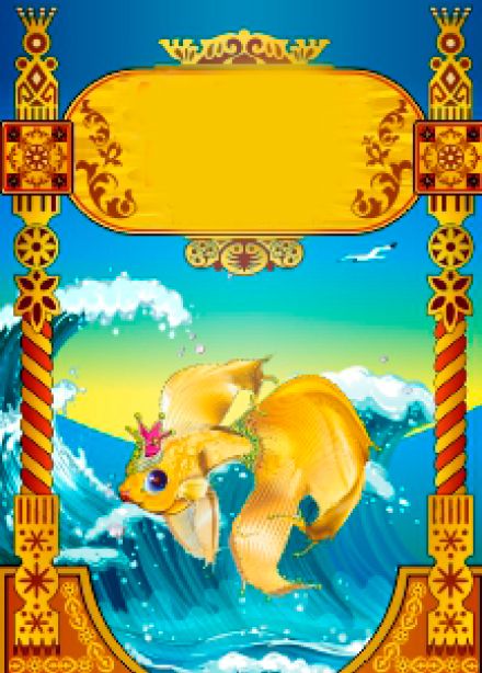 Золотая рыбка