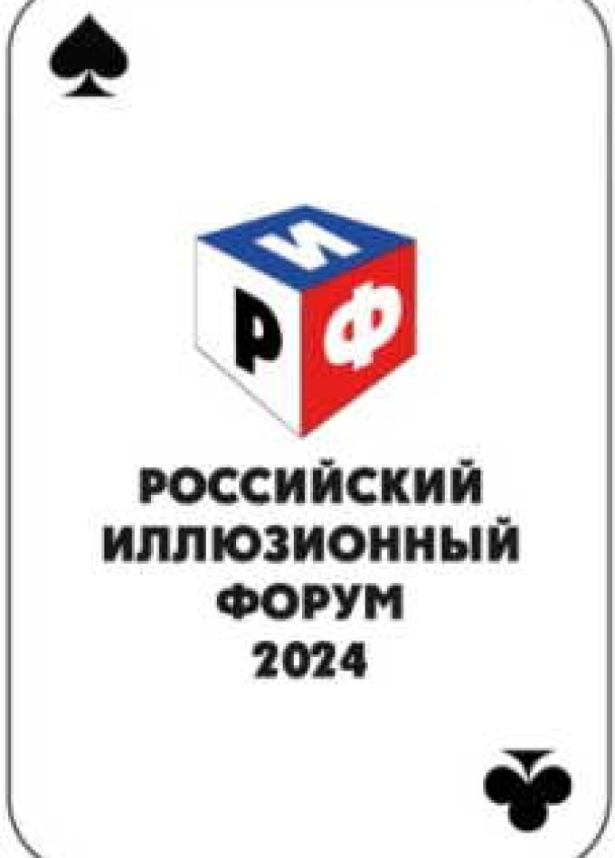Российский Иллюзионный Форум 2024
