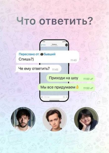 Что ответить?