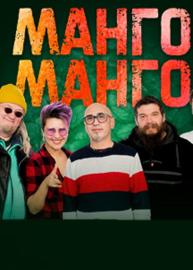 Манго-Манго