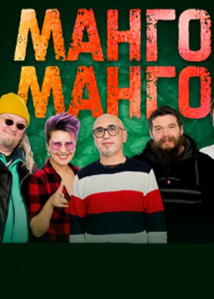 Манго-Манго