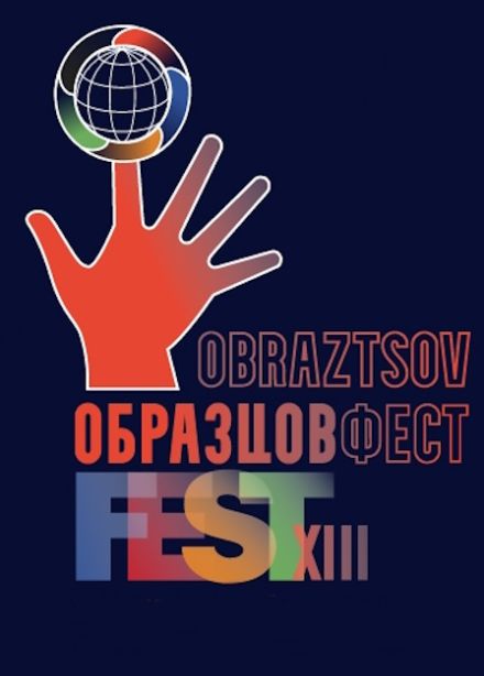 XIII Международный Фестиваль театров кукол имени С. В. Образцова