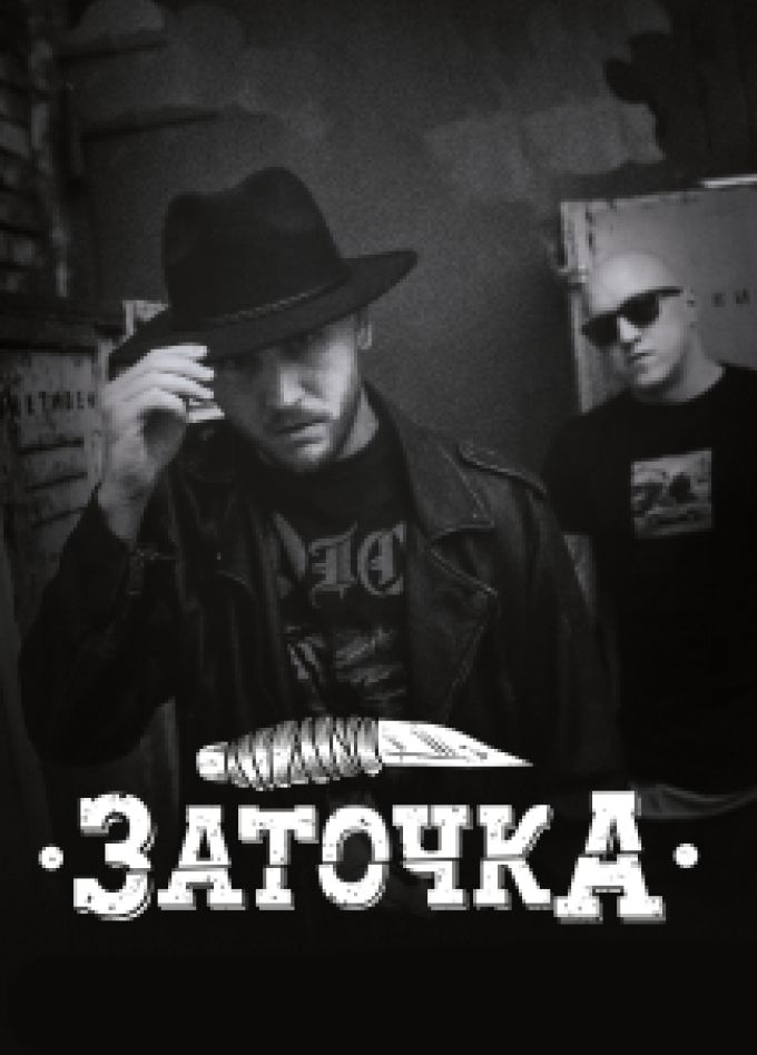 Заточка