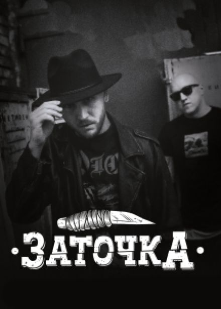 Заточка