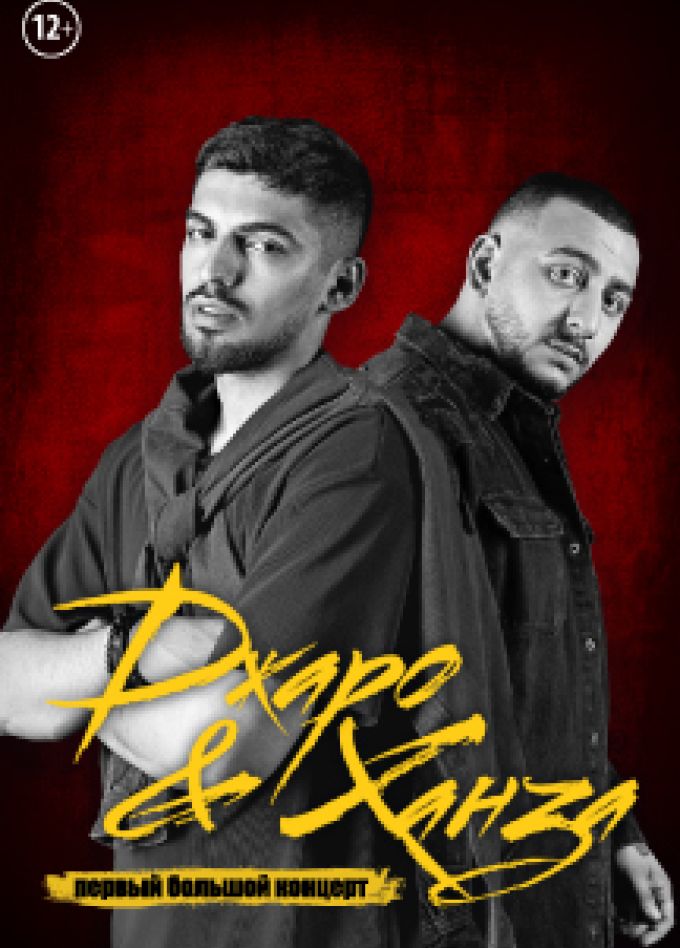 Джаро и Ханза