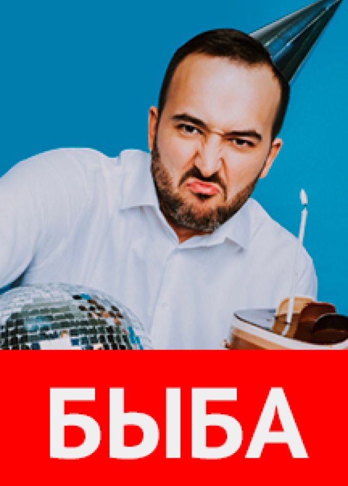 Быба