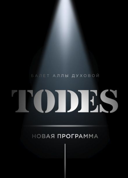 Балет Аллы Духовой TODES