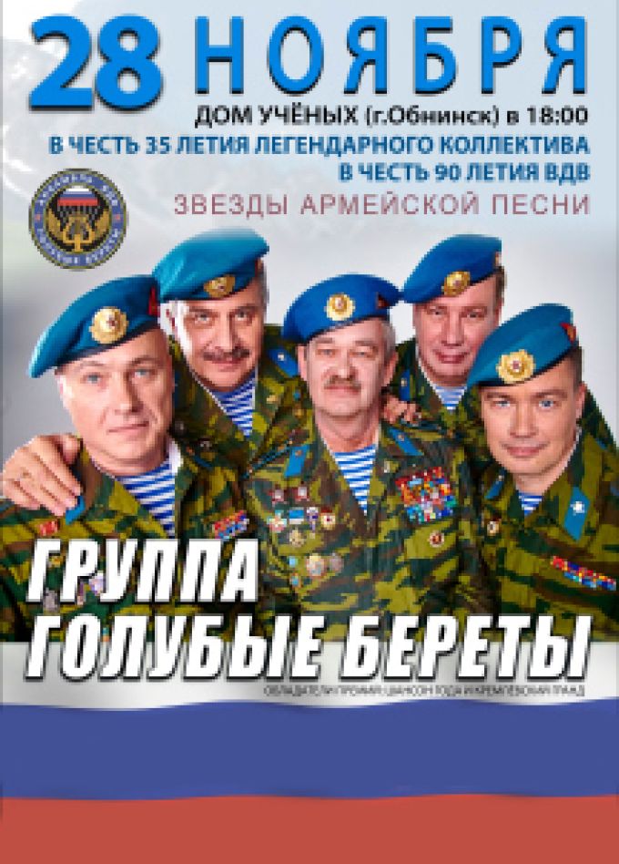 Голубые береты