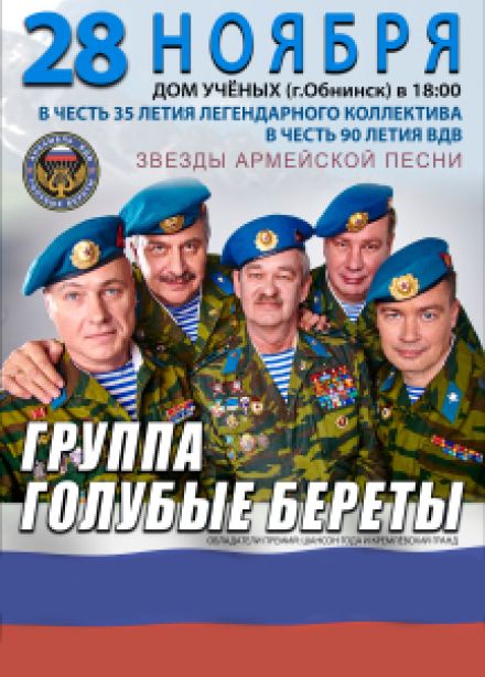 Голубые береты