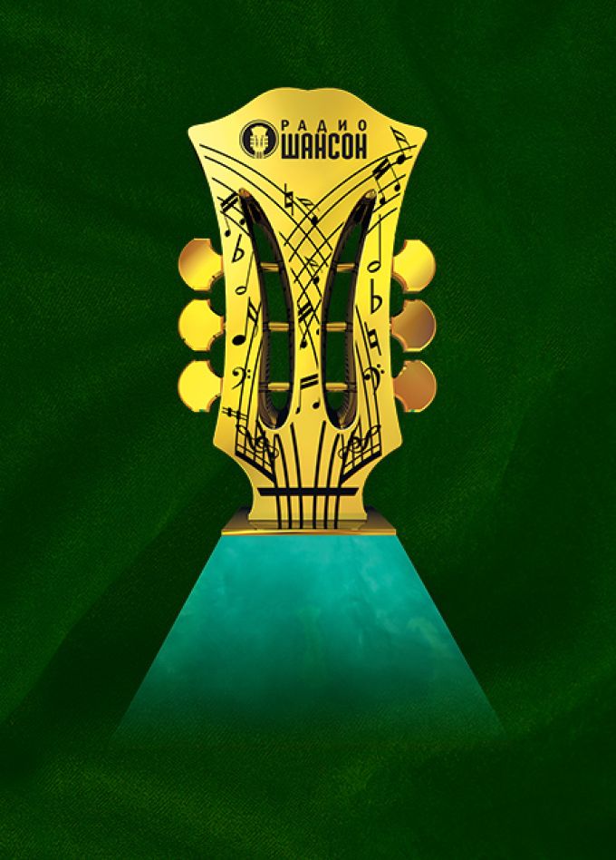 Ежегодная церемония вручения премии «Шансон года»