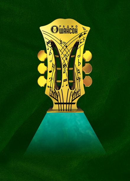 Ежегодная церемония вручения премии «Шансон года»