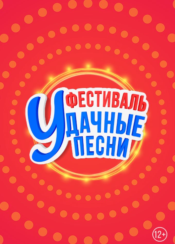 Удачные песни