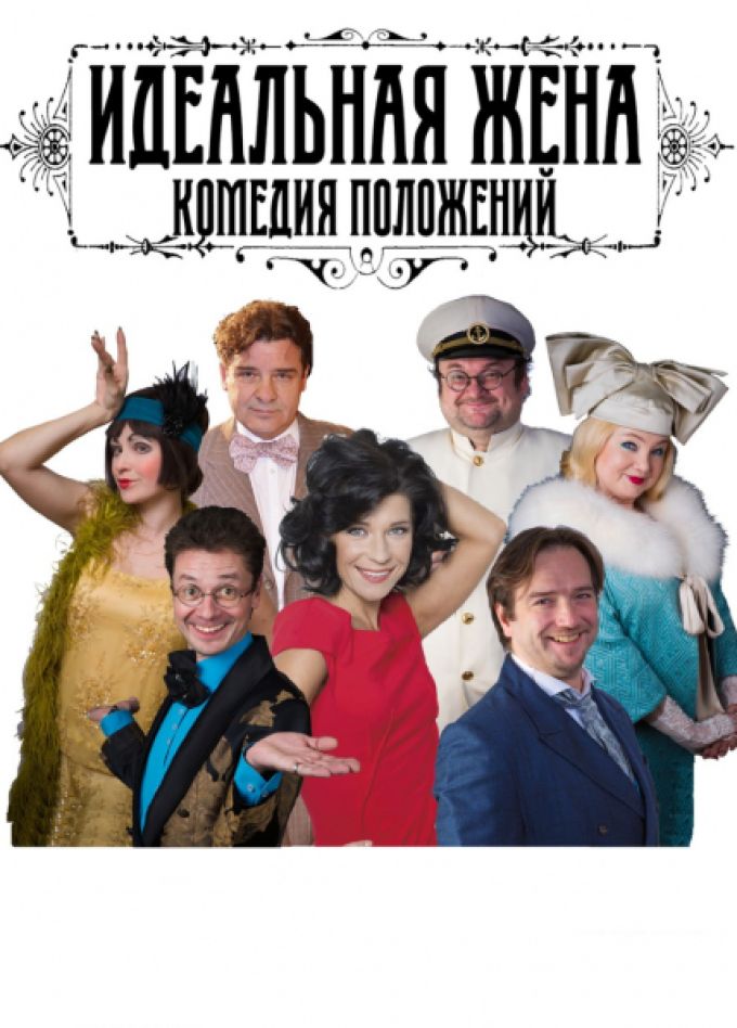 Идеальная жена