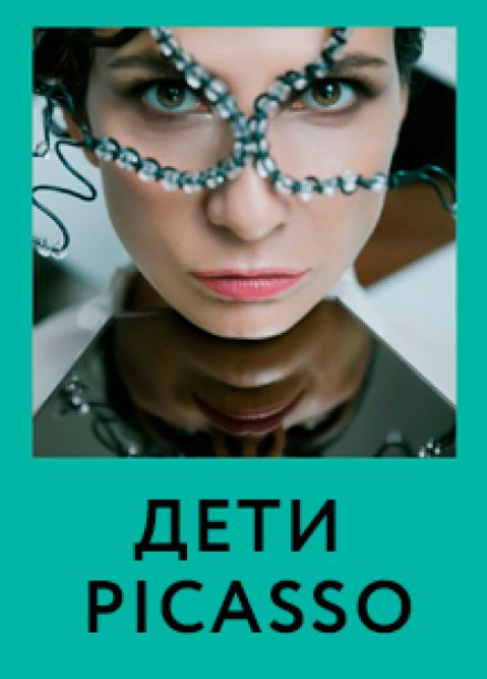 Дети Picasso