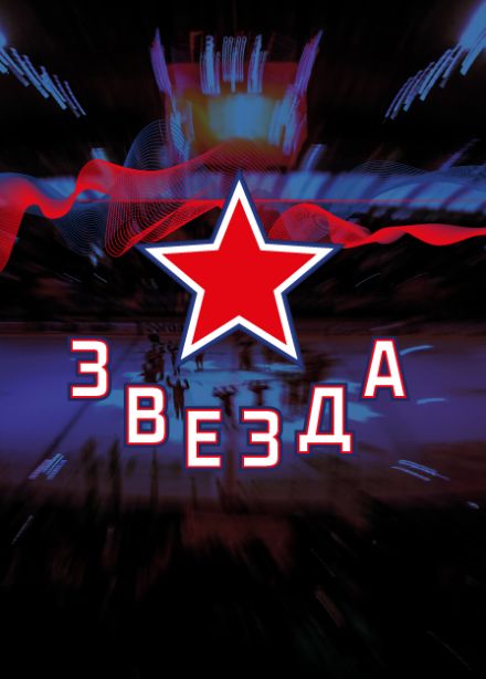 ХК Звезда