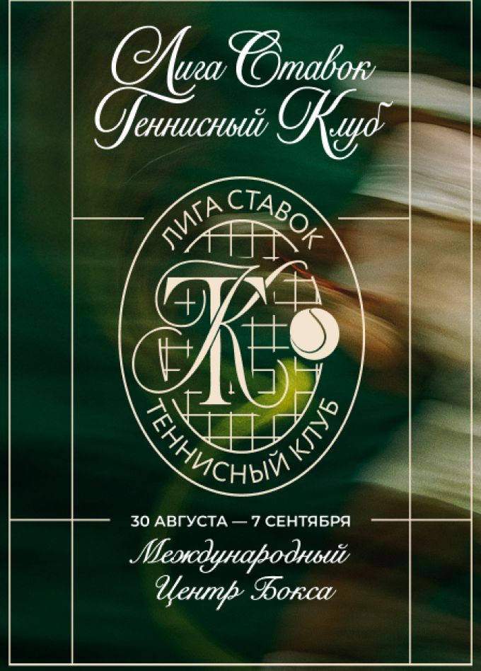 Лига Ставок Теннисный Клуб