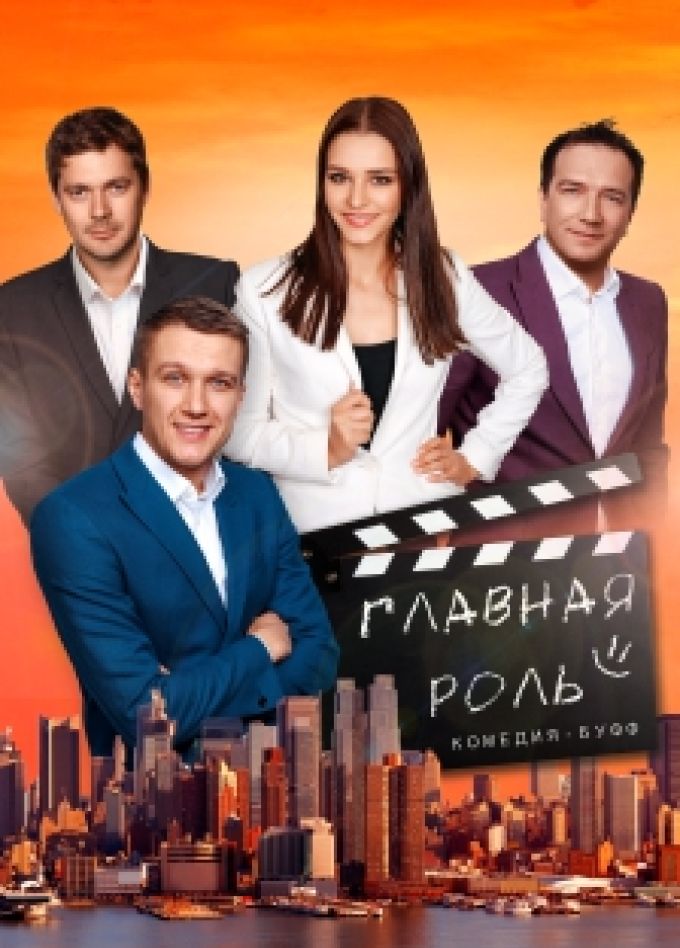 Главная роль
