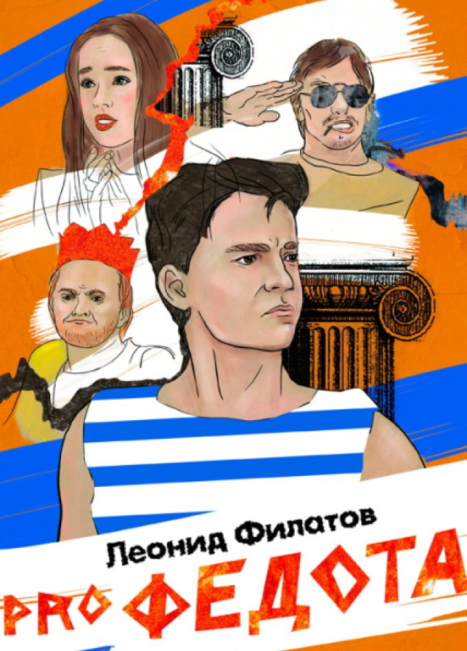 Про Федота-стрельца