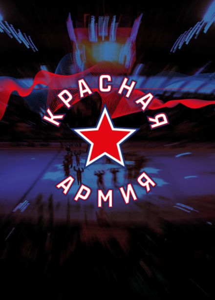 мХК Красная Армия