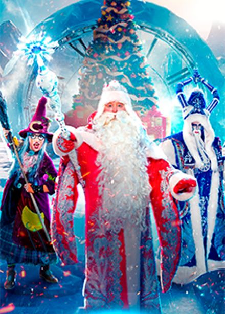 Цирк Деда Мороза: Лига зимних волшебников
