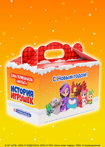 Талон на получение подарка. Новогоднее мегашоу «ИСТОРИЯ ИГРУШЕК» Ёлка телеканала МУЛЬТ