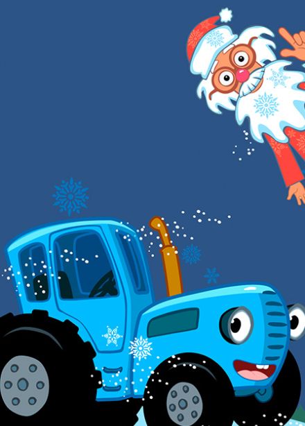 Синий Трактор: Где живет Дед Мороз