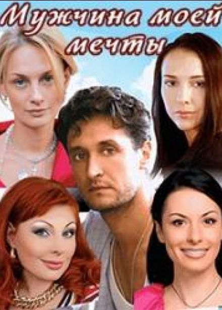 Мужчина моей мечты