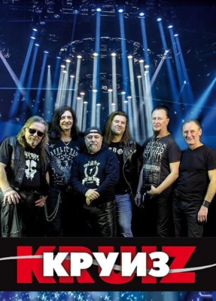 Круиз
