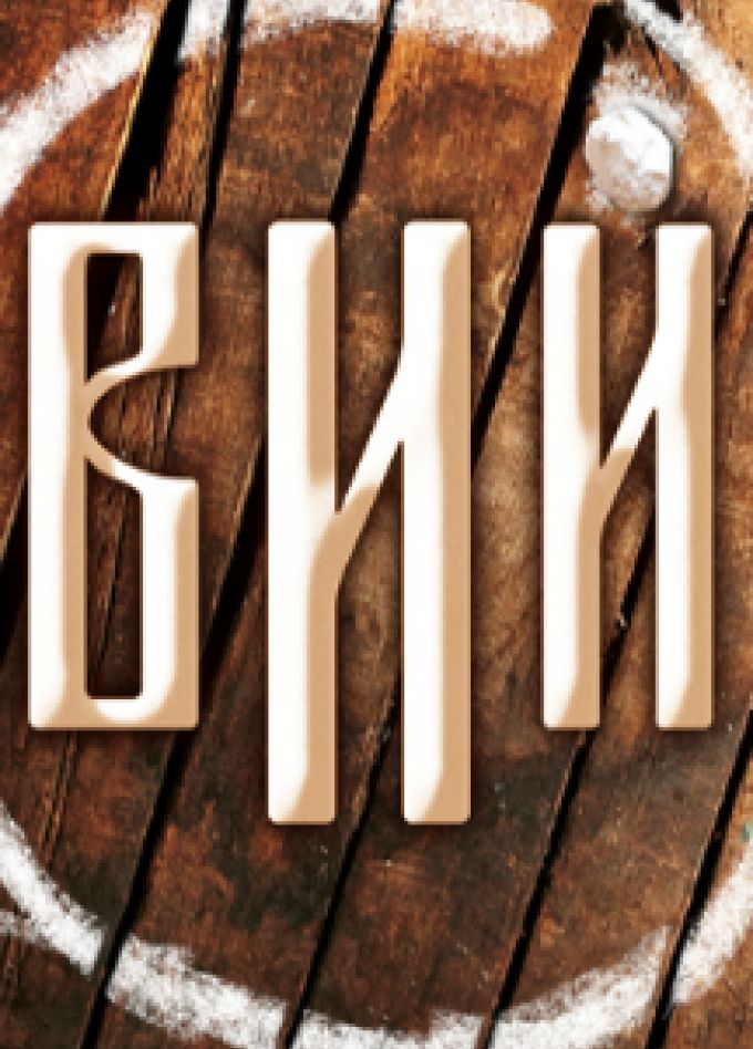 Вий.
