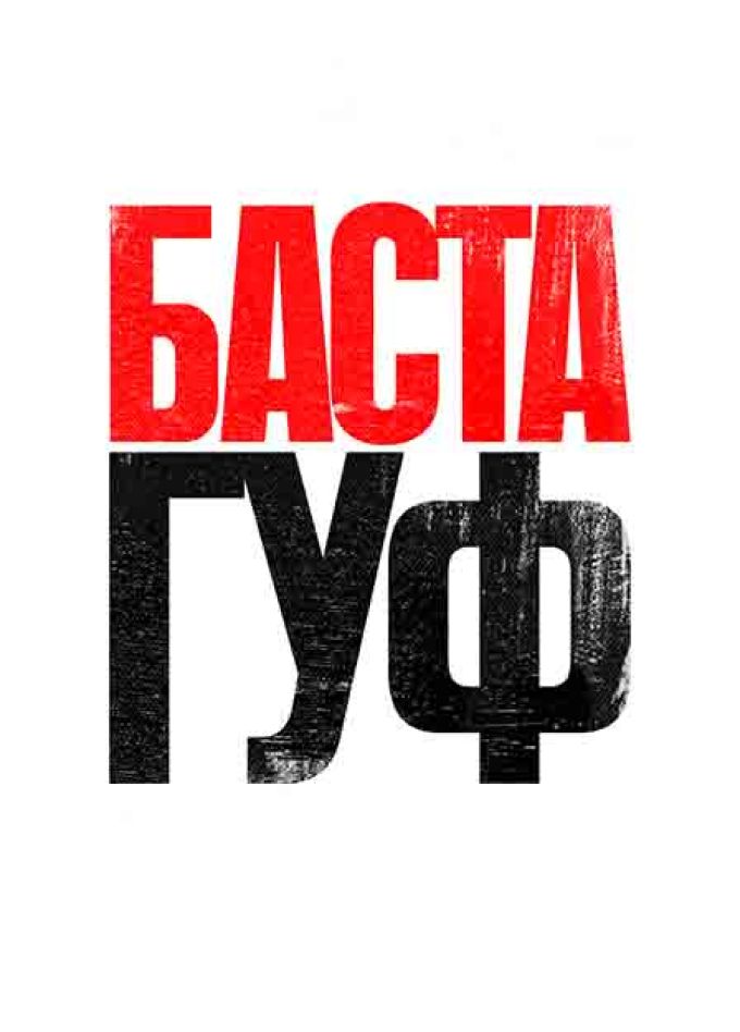 Баста-Гуф