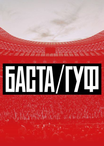 Баста-Гуф
