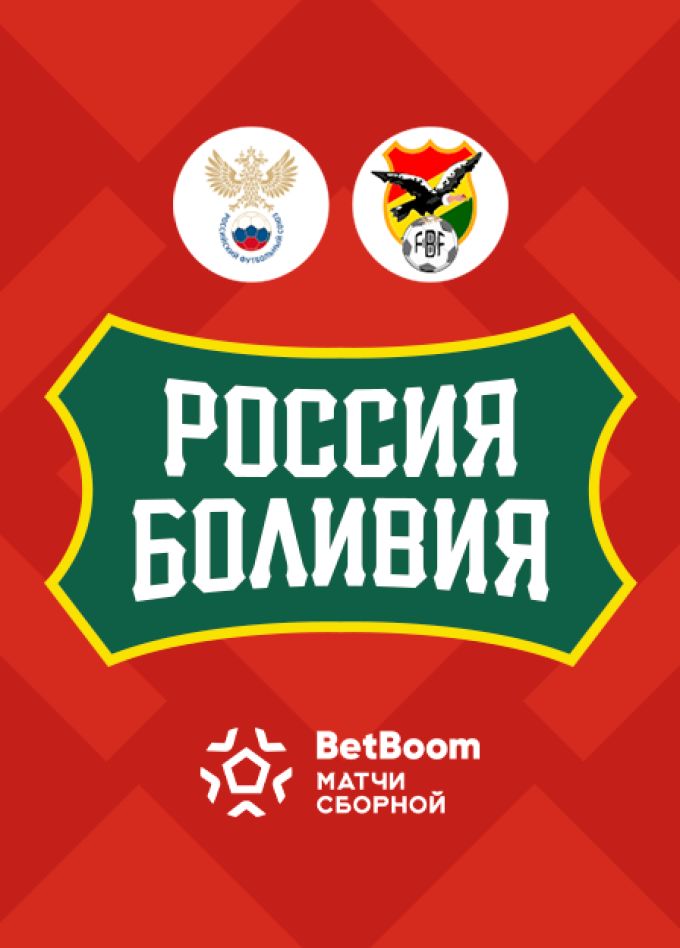 BetBoom матч сборной России - сборной Боливии по футболу